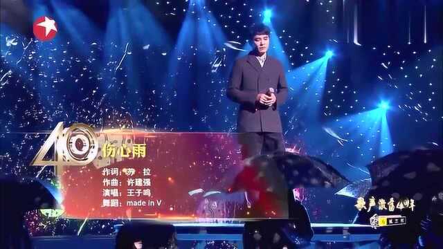 王子鸣一首《伤心雨》唱响改革开放40周年舞台,回味经典