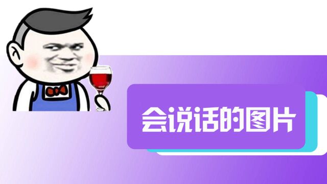 照片里的人物竟然会说话?快来恶搞一下你的好友吧