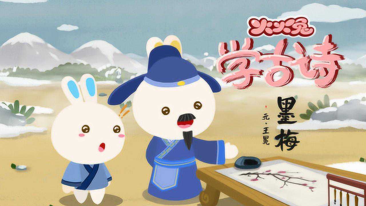 火火兔儿歌《墨梅》_高清1080P在线观看平台_腾讯视频