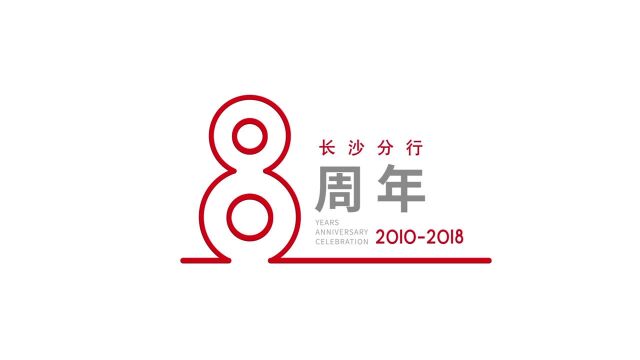 东莞银行长沙分行八周年行庆视频