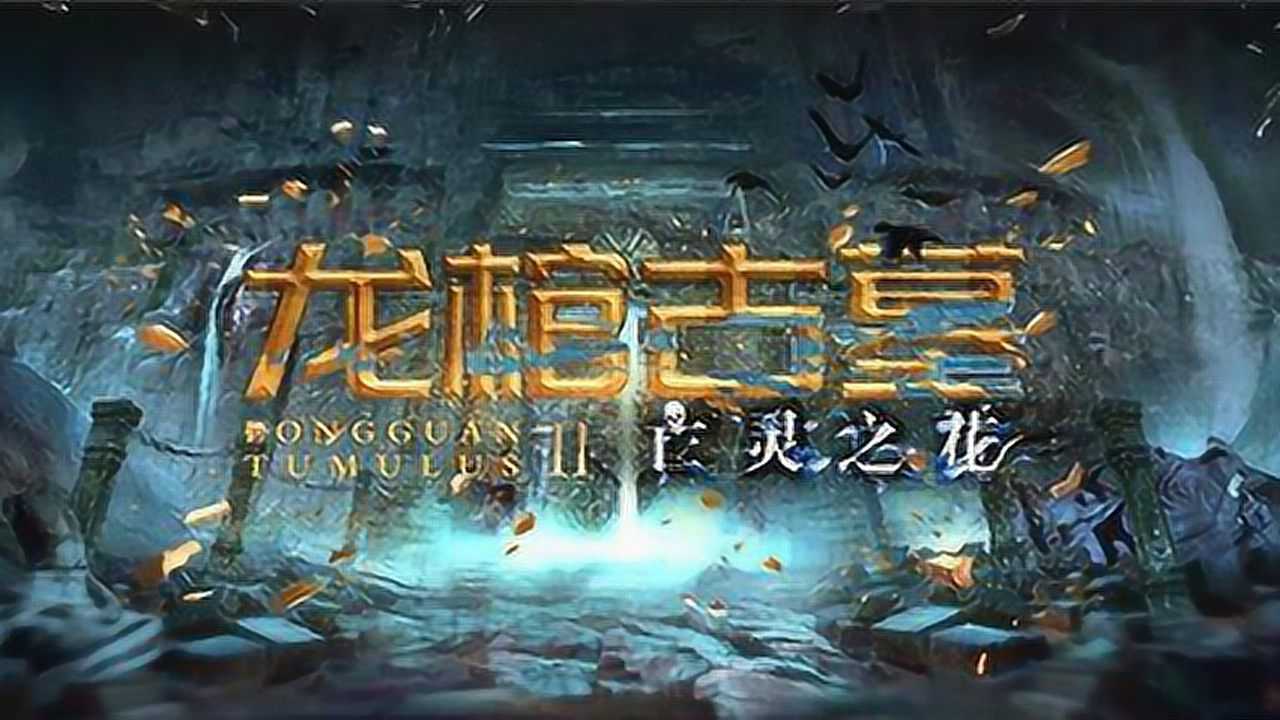 《鬼吹灯之东海龙棺》续云南虫谷之东海龙棺,为得到天书,不择手段!