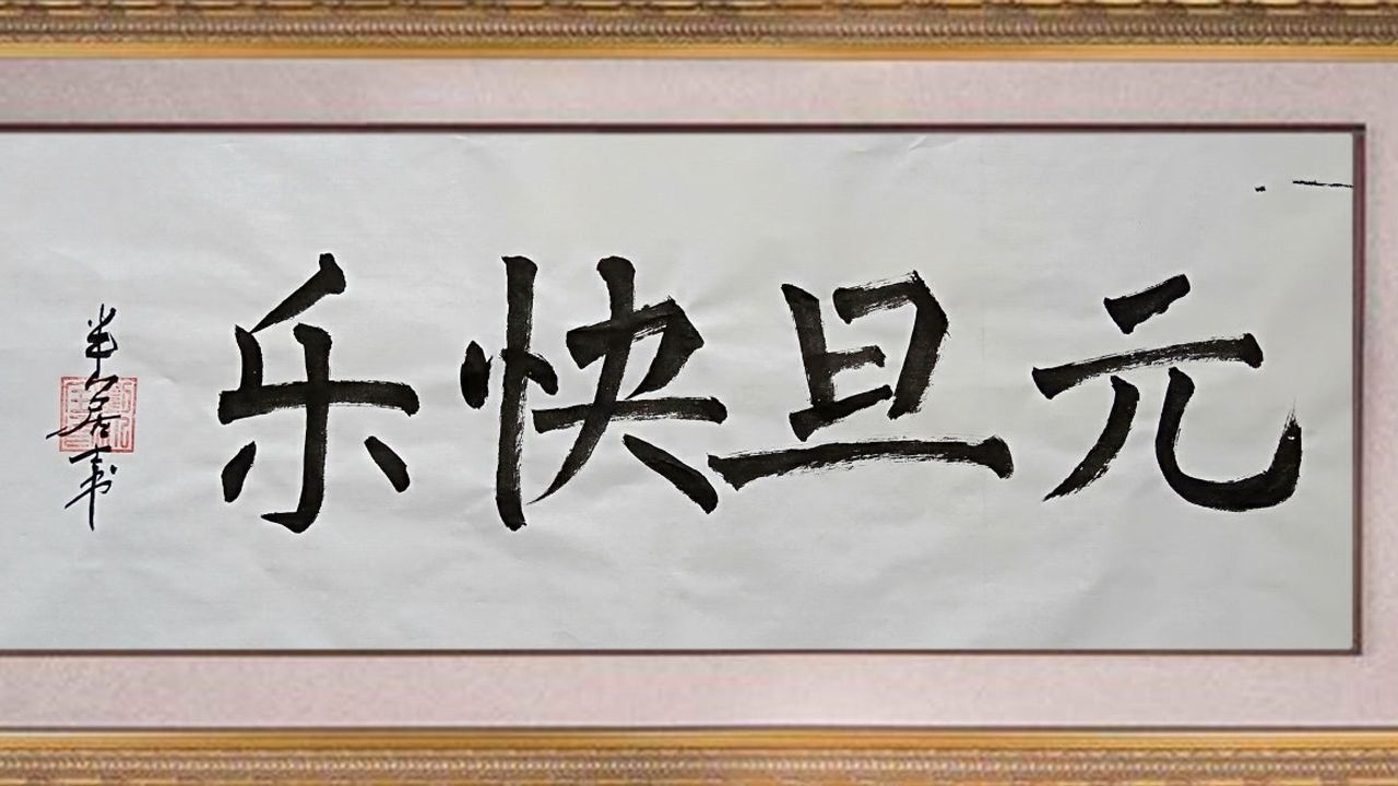 楷书元旦快乐的简体写法祝大家元旦快乐万事如意