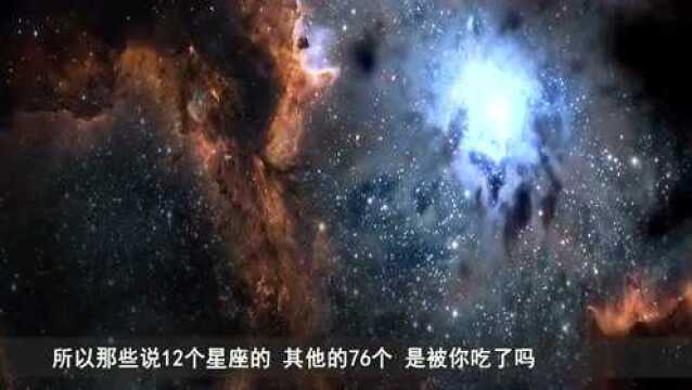 12星座说了这么多年,现在才知道,原来一共有88个星座!