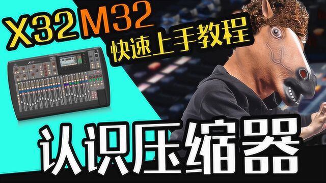 音响教学 M32 X32调音教学: 认识压缩器? 愤怒的调音师