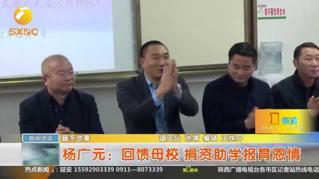 此地人104:杨广元:回馈母校 捐资助学报育恩情