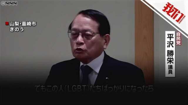 日本自民党议员再曝惊人言论:LGBT会让国家完蛋