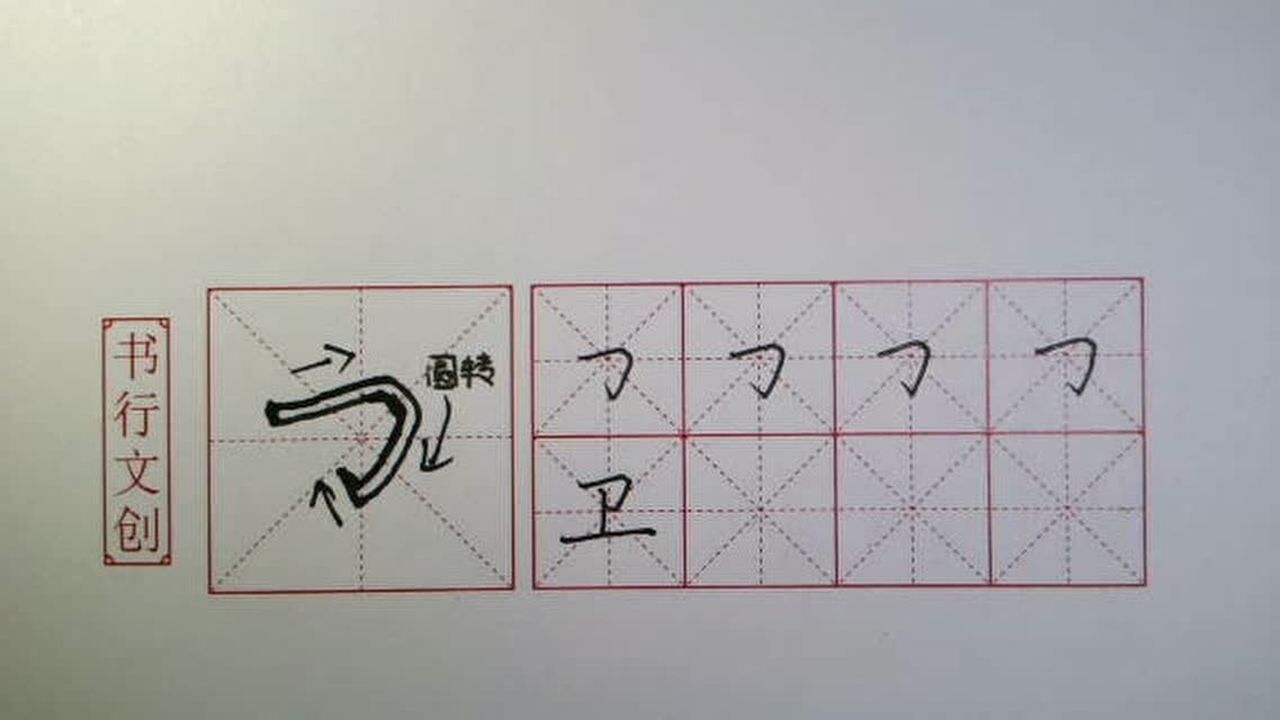 行书视频教学90 横折钩