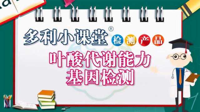 多利小课堂产品解说之叶酸代谢能力基因检测