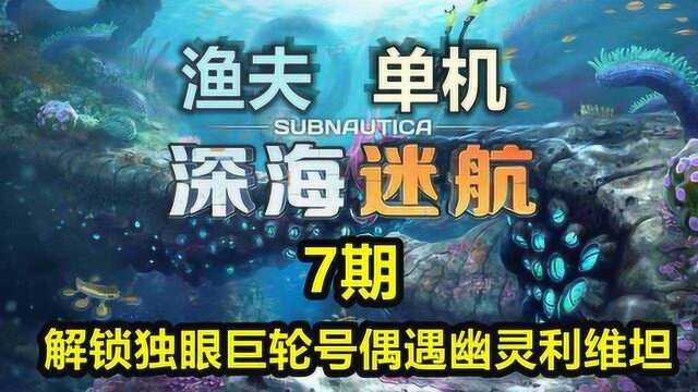 渔夫单机深海迷航7期:解锁独眼巨轮号偶遇幽灵利维坦