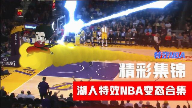 NBA湖人视觉盛宴特效大合集,詹姆斯扣翻篮板,科比召唤七龙珠