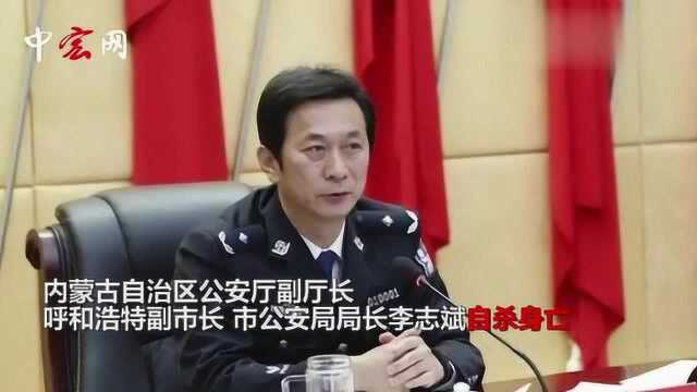 内蒙古公安厅副厅长李志斌自杀身亡 曾破获原厅长杀人案