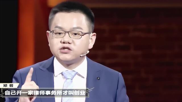 邓哲对创业的解释非常完美,认真对待事业就是创业