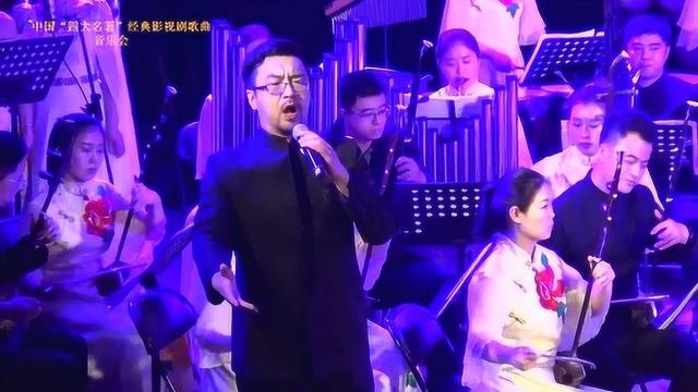 中国“四大名著”经典影视歌曲音乐会之《短歌行》演唱:田小明