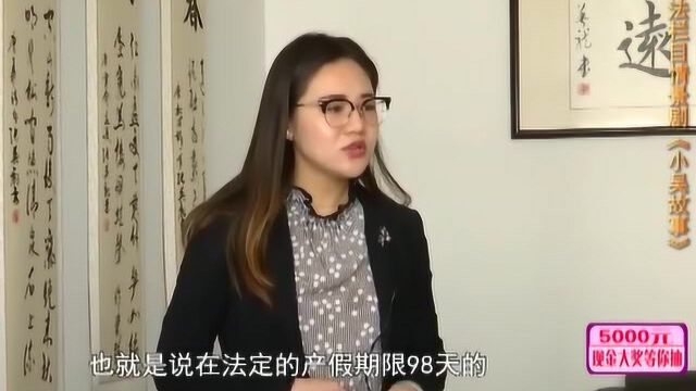 普法情景剧:小吴故事之我要休产假