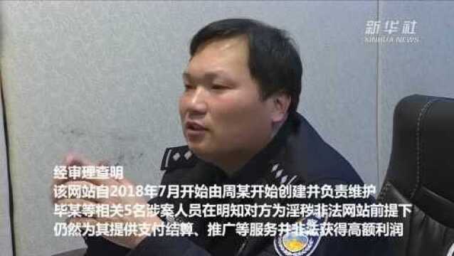 涉案金额近百万元 跨省网络色情犯罪团伙被破获