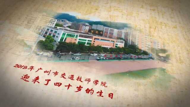 广州市交通技师学院2018年度总结视频