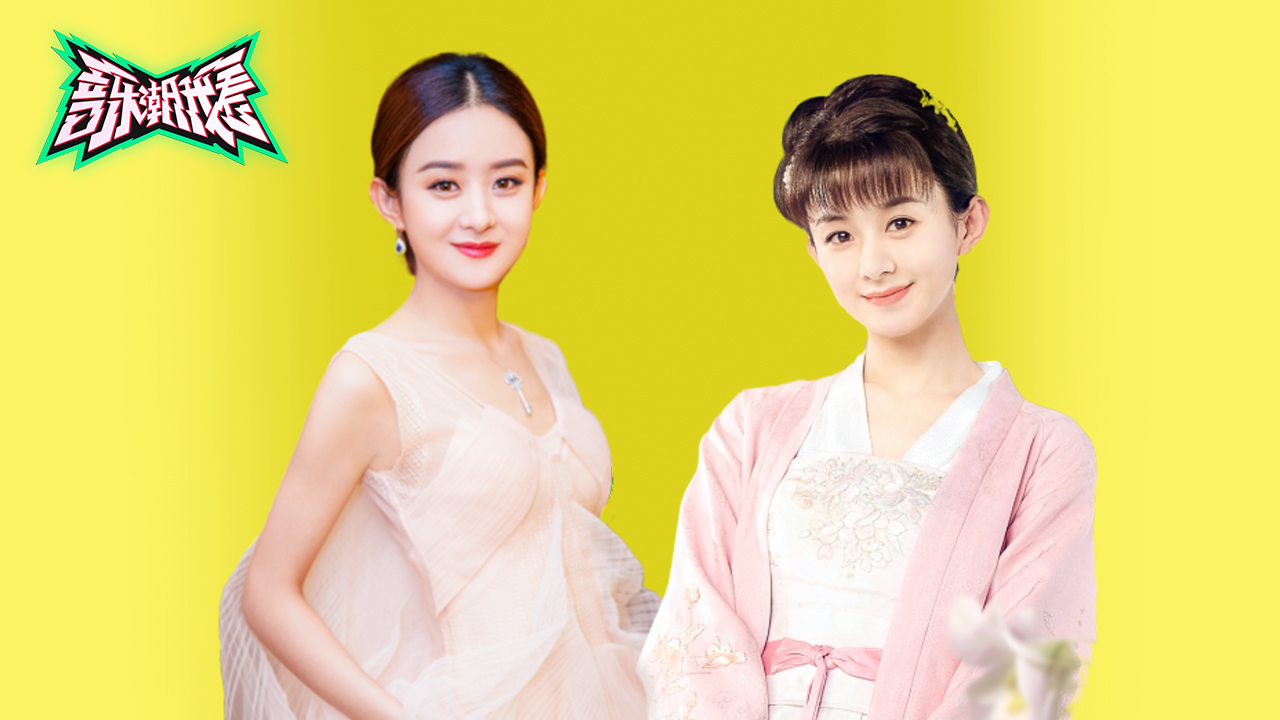 《音乐潮我看》资讯：赵丽颖的音乐蜕变路