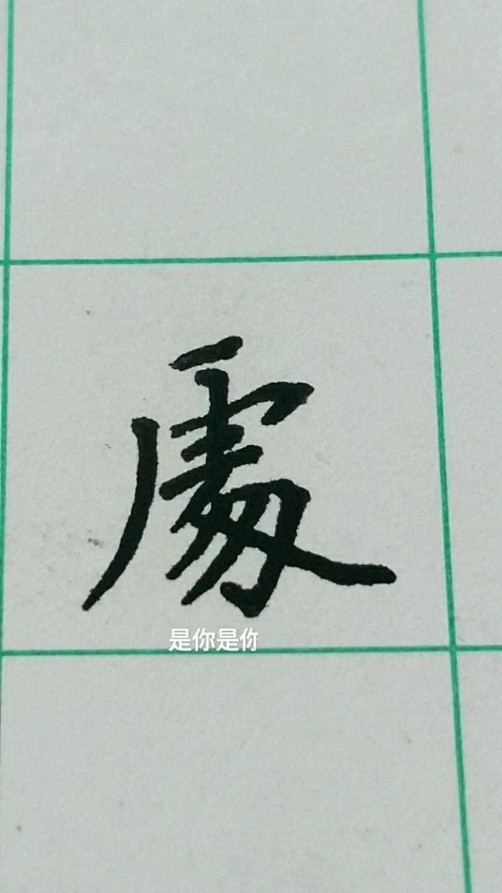 处的繁体字写法!_高清1080P在线观看平台_腾讯视频