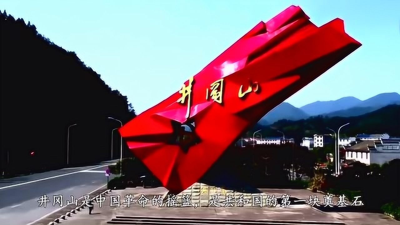 中国革命的摇篮江西吉安井冈山