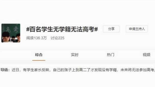 山西晋城数百学生临近高三学籍失踪 教育局:可参加高考 无毕业证