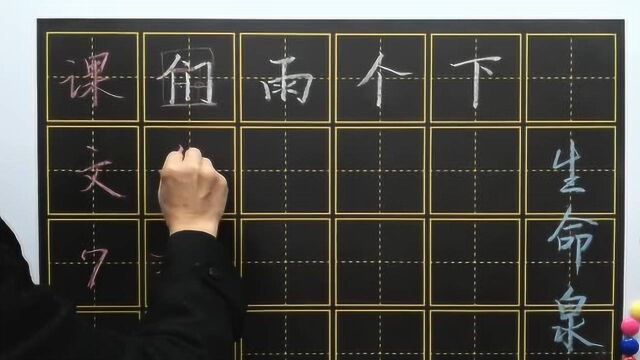 小学一年级语文上册“课文7”生字正楷讲解