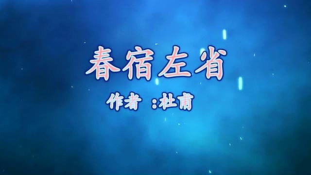 《春宿左省》杜甫 视频朗诵“明朝有封事 数问夜如何”