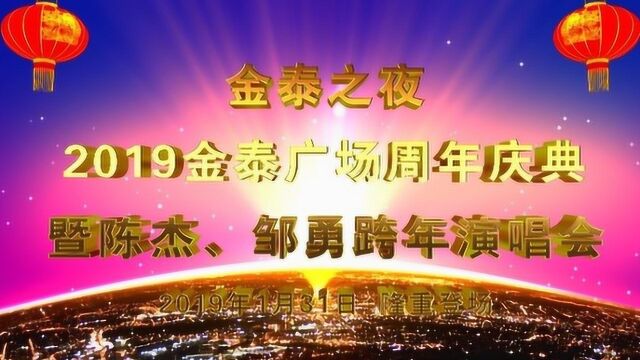 2019金泰广场周年庆典暨陈杰邹勇跨年演唱会商家向全县人民拜年啦