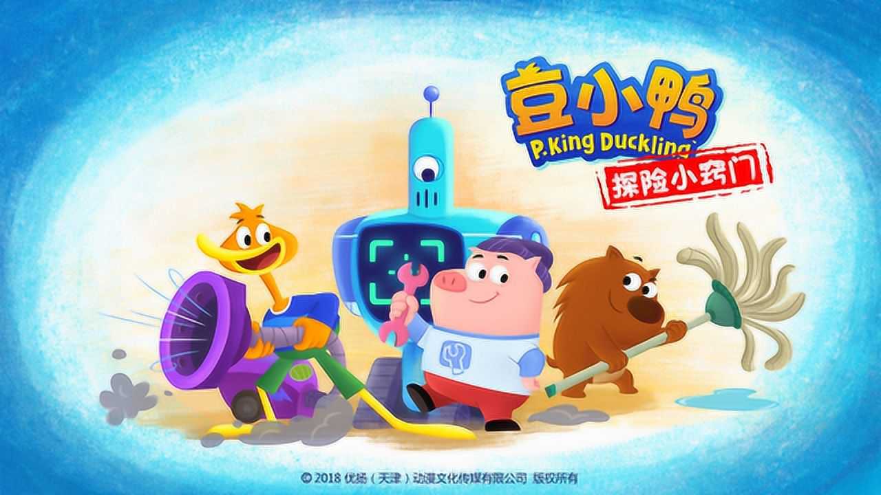豆小鸭迷你小冒险 1集