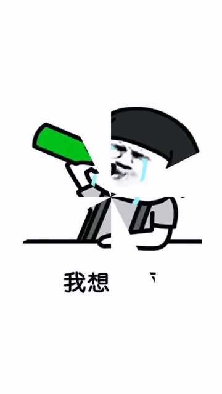 我想喝酒 想喝醉