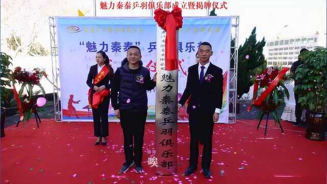 魅力秦泰乒羽俱乐部成立暨揭牌仪式音乐相册