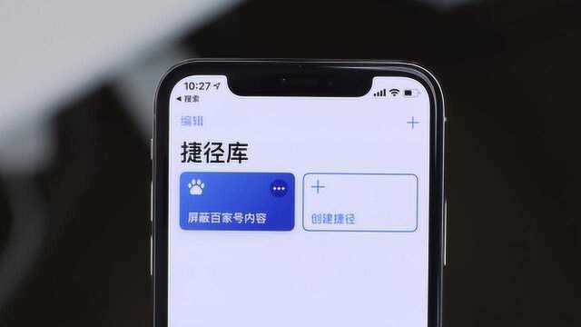 科技微讯为了屏蔽百家号内容,我给iPhone做了一个捷径