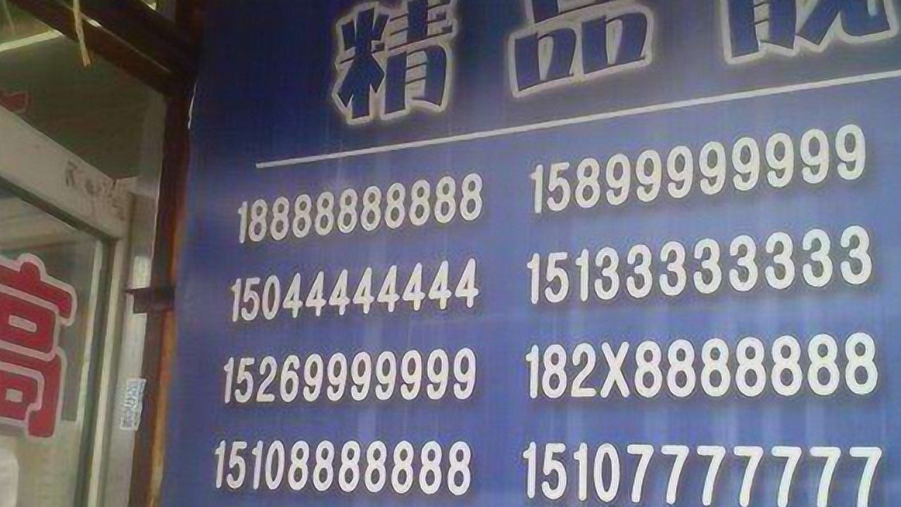 手机靓号被拍卖到天价,中国老板疯狂购买!你的手机号能值多少钱?