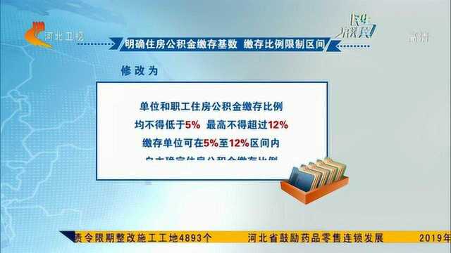 河北公积金提取新规将于4月1日起实施,住房公积金覆盖范围扩大