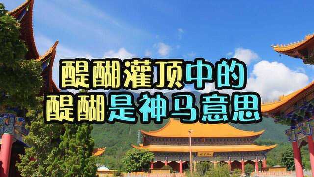 歌曲生僻字中,“醍醐灌顶”中的醍醐,到底是什么东西?