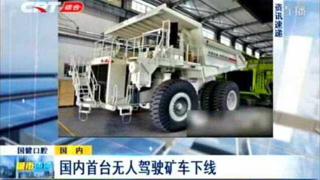 国内首台无人驾驶电动轮矿车24日成功下线,进入调试阶段