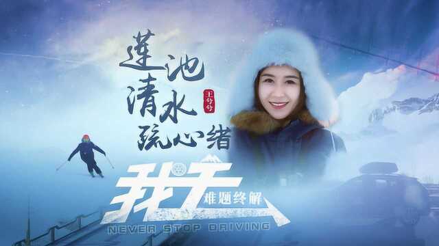 我去 第一季 踏雪追光04 王兮兮莲池清水疏心绪 难题终解