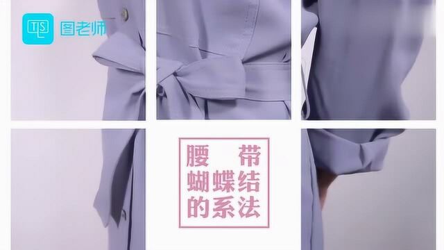 蝴蝶结系法:教你在衣服上,系出美美的蝴蝶结