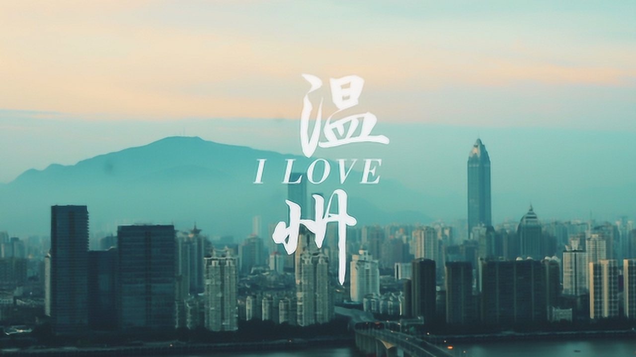 温州城市宣传片