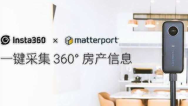 Matterport与Insta360共推VR看房