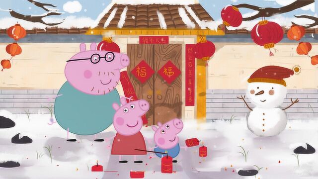 冰雪月·暖暖冬日好时光  小猪佩奇过新年啦!