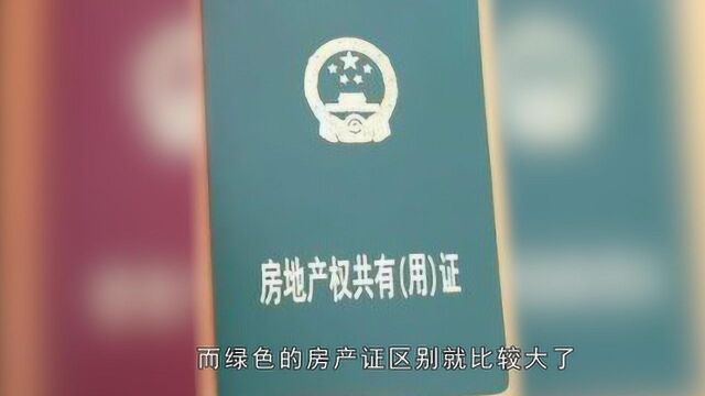 房产证为什么会有红本和绿本,两者有什么区别?听听专家怎么说