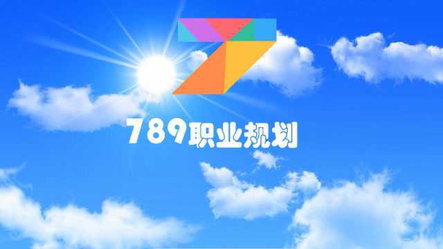 789职业规划介绍