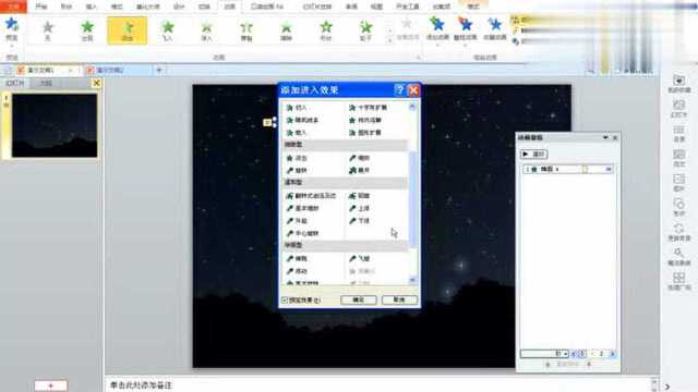 利用ppt制作闪烁星空效果的方法