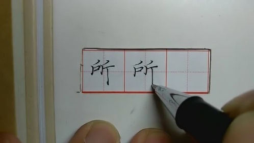 硬笔书法教学:汉字所以的"所"字的写法