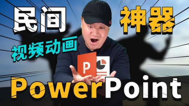 如何用PowerPoint制作视频动画,PPT制作动态字幕和片头