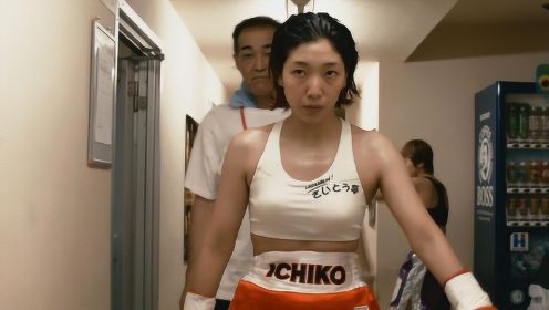 5分钟看完日本励志电影《百元之恋》，一位32岁废柴女的逆袭故事