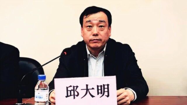 吉林省纪委原副书记、省监委原副主任邱大明被提起公诉