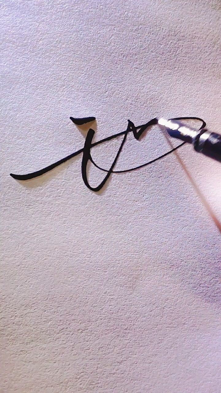 王岩,你的签名设计好了_腾讯视频