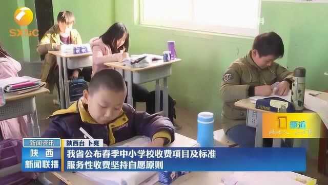 陕西省公布春季中小学校收费项目及标准,服务性收费坚持自愿原则