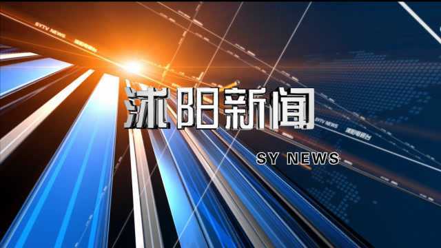 2019215沭阳新闻